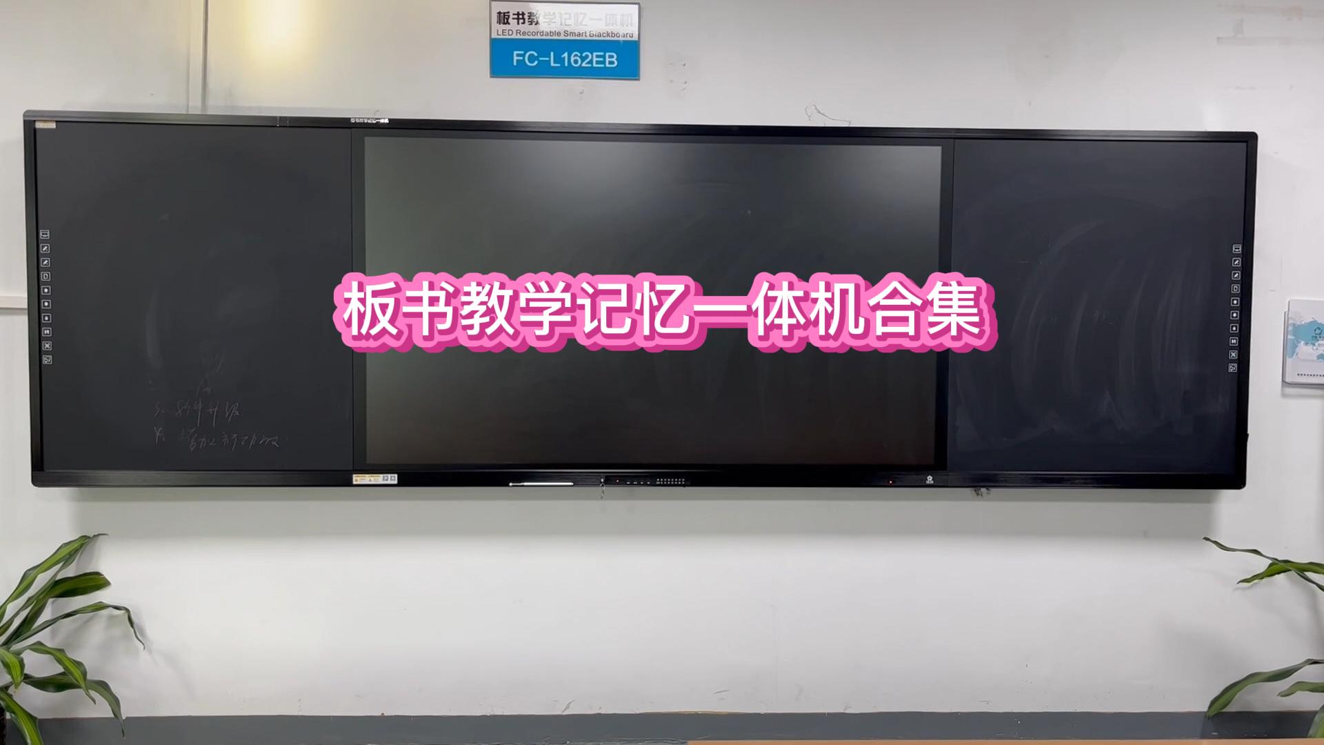 闆書教學記憶一體機功能展示合集